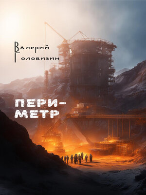 cover image of Периметр